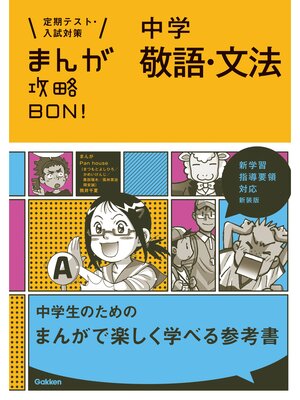 cover image of 中学敬語・文法　新装版